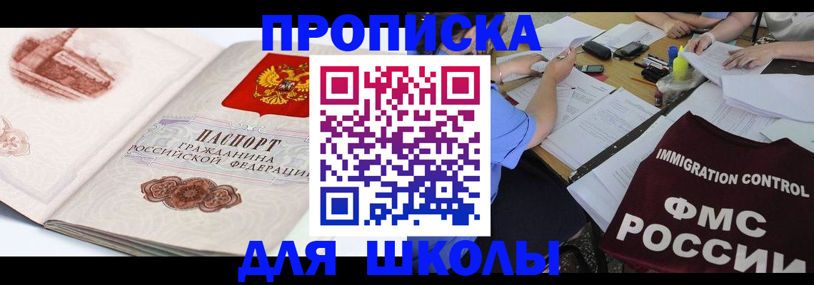 временная регистрация для школы в Няндоме